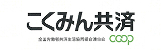 こくみん共済