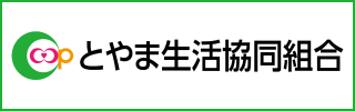 とやま生協協同組合