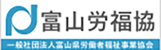 富山労福協